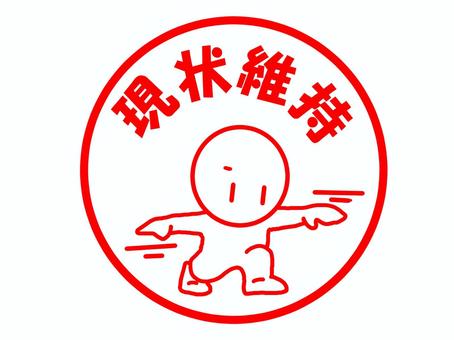 現状維持のスタンプ 現状維持,キープ,据え置き,保持,凍結,そのまま,保守,持続,安定,不変のイラスト素材