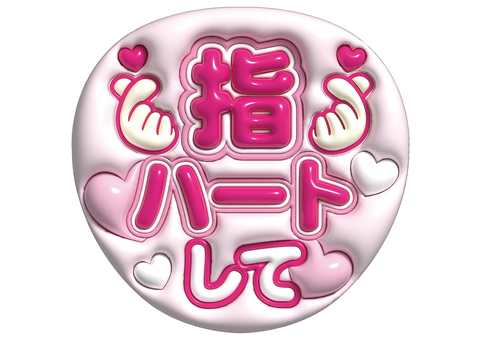 ぷっくりファンサうちわ　指ハートして ぷっくり,ぷっくり文字,ファンサうちわ,うちわ,推し活,指ハートしてのイラスト素材
