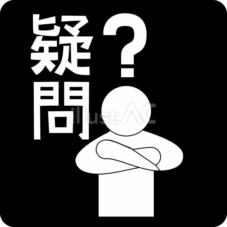 ピクトグラム疑問 ピクトグラム,はてな,疑問のイラスト素材