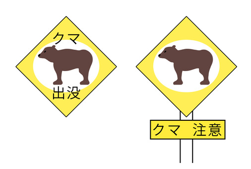熊に注意 熊,注意,看板,警告,猛獣,害獣,出没,野生,動物,危険のイラスト素材