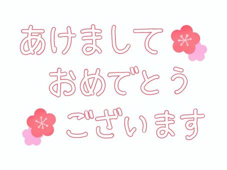 あけましておめでとうございます・文字と梅 あけましておめでとうございます,文字,梅,年賀状,年賀,正月,手書き,字,梅の花,新年のイラスト素材