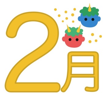 2月 2月 文字,2月,暦のイラスト素材