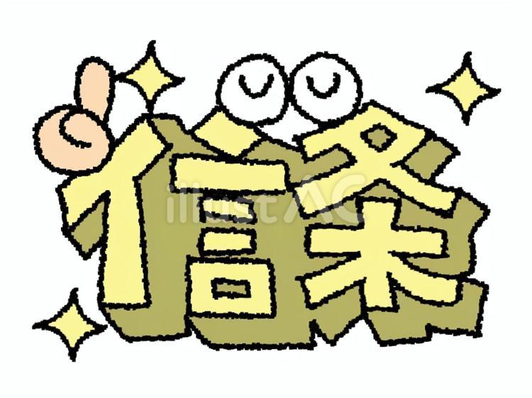 信条 信条,文字絵,立体のイラスト素材