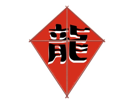 凧揚げ3 凧,凧揚げ,龍,正月遊び,お正月,縁起物,手描き,かわいいのイラスト素材