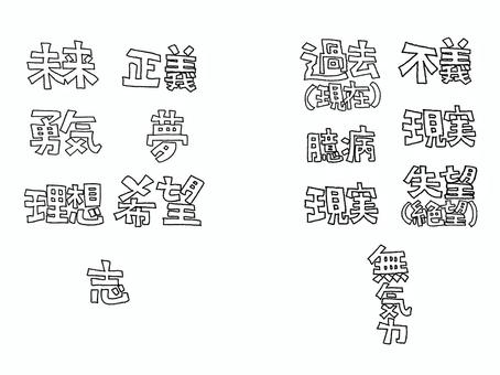 未来など 未来など 未来,正義,勇気,志,夢,理想,希望,現実,過去,現在のイラスト素材