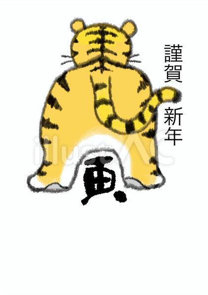 寅年年賀状