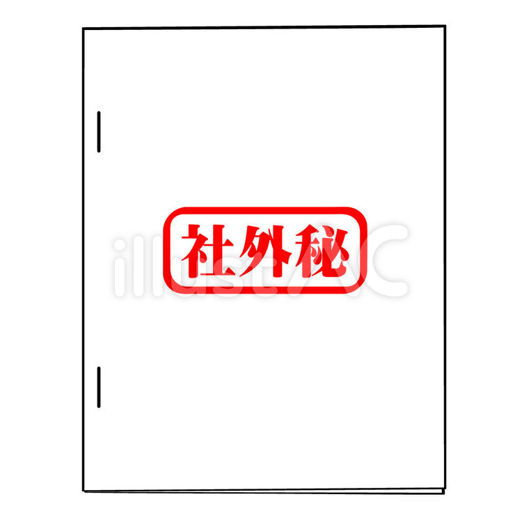 社外秘　書類 社外秘,機密文書,書類のイラスト素材