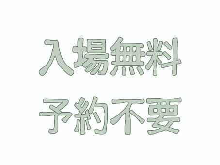 入場無料　予約不要　（緑） 入場無料,予約不要,緑,チラシ,マーク,アイコン,かわいい,シンプル,パステルのイラスト素材