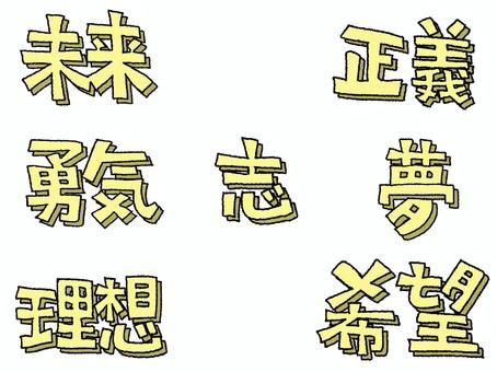 志など 志など 志,未来,正義,勇気,夢,理想,希望,文字絵,セット,pop調のイラスト素材