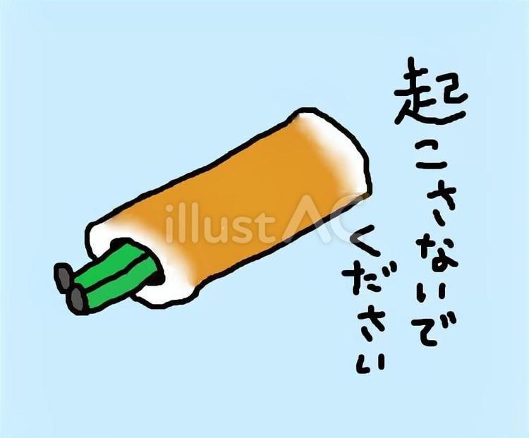 起こさないでください 起こさないでください,睡眠中,ちくわのイラスト素材