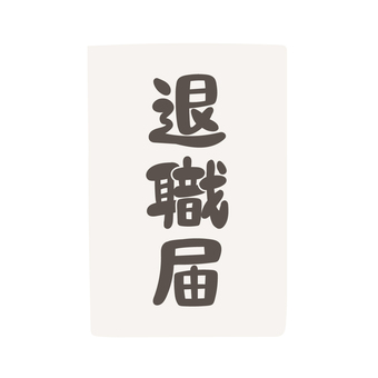 ゆるかわの退職届のイラスト 退職届,辞表,かわいい,ポップ,手続き,届,届出,辞職,役職,規則のイラスト素材