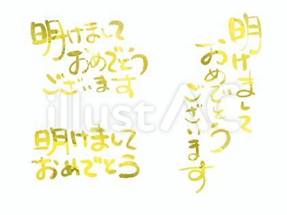 手書きの年賀文字