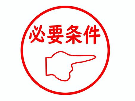 必要条件のスタンプ 条件,必要,基準,不可欠,必須,指差し,文字,メッセージ,お知らせ,スタンプのイラスト素材