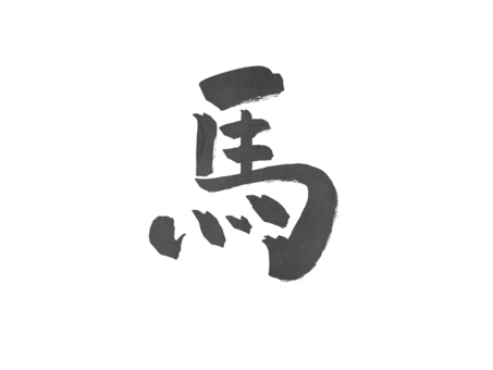 馬（文字） 馬,文字,筆文字,手書き,モノクロ,グレー,習字,書道,午年のイラスト素材