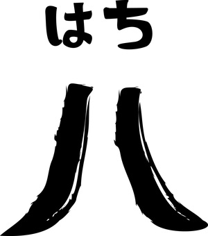 　八 数字,漢字,ルビ,数える,和,筆,かすれ,八のイラスト素材