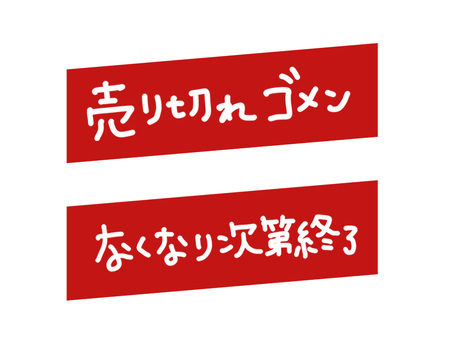 手描き 売り切れ 2つセット 売切れ,売切御免,手描き,手書き,完売,品切れ,販売終了,プライスカード,タグ,値札のイラスト素材