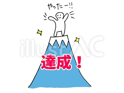 達成