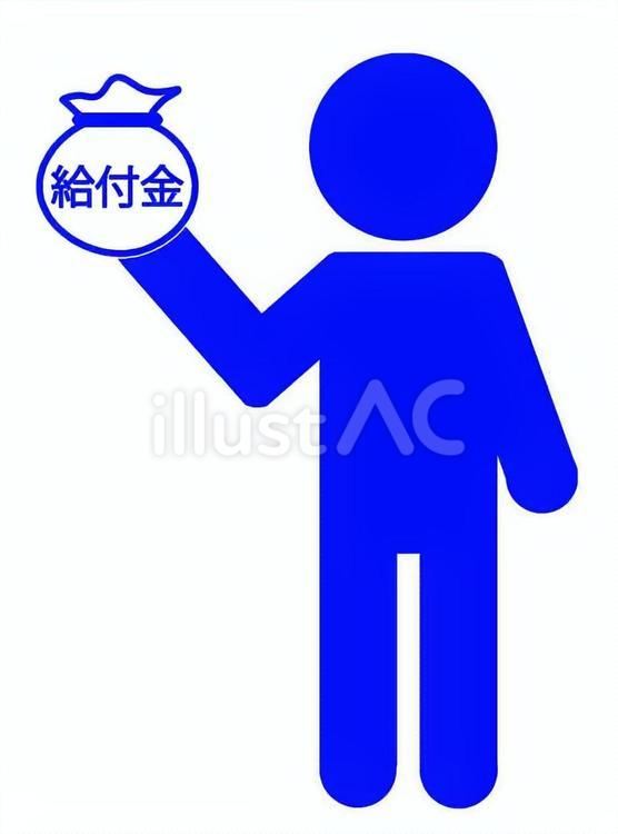 給付金支給 人物,人,全身のイラスト素材