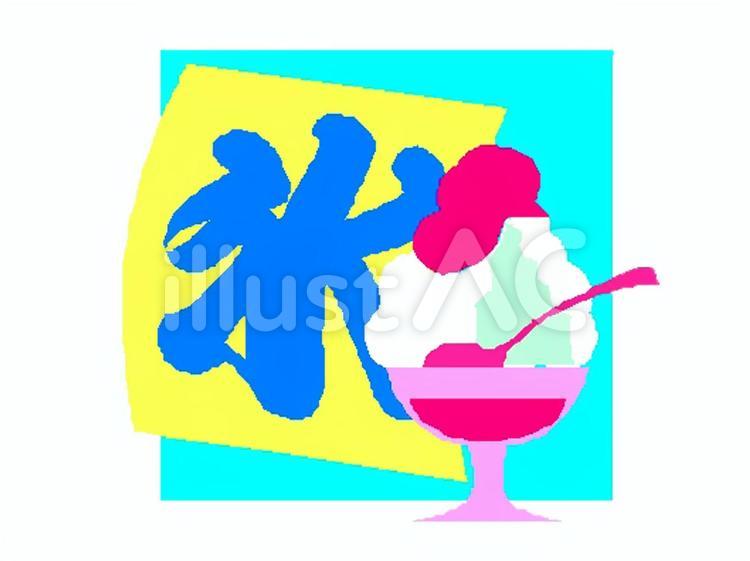かき氷 かき氷,食べ物,風物詩のイラスト素材