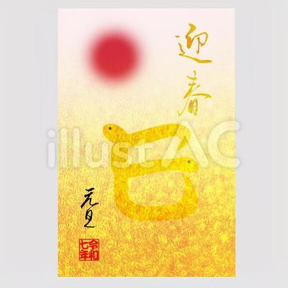 9.年賀状、迎春巳年。心琴書。