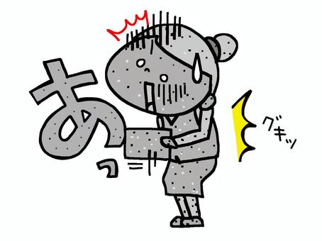 ぎっくり腰 ギックリ腰,女性,グキッ,椎間板ヘルニア,石化,ヘルニア,負傷,固まる,アクシデント,あっのイラスト素材