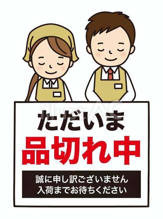 品切れ 売り切れ,ごめんなさい,謝罪のイラスト素材