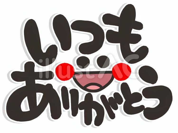ありがとう ありがとう,感謝,文字絵のイラスト素材