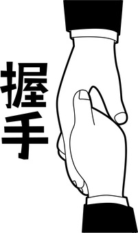 握手白黒 握手,手,挨拶,繋ぐ,指,スキンシップ,正面,スーツ,袖,漢字のイラスト素材