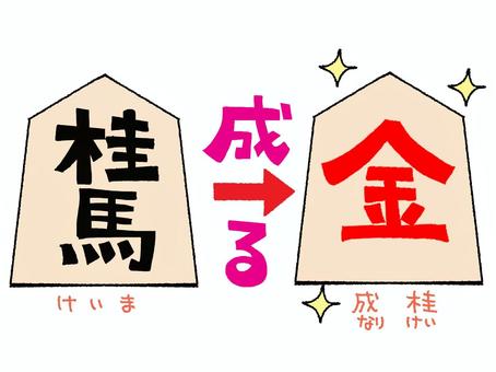 桂馬と成桂 桂馬,成桂,成る,文字絵,将棋,駒,生駒,成駒,動き,おもてのイラスト素材