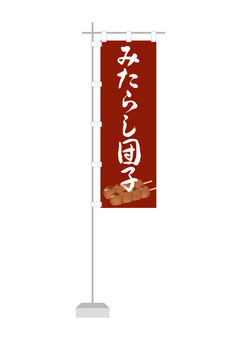 みたらし団子2 みたらし団子,のぼり,みたらし,団子,串団子,和菓子,菓子,食べ物のイラスト素材