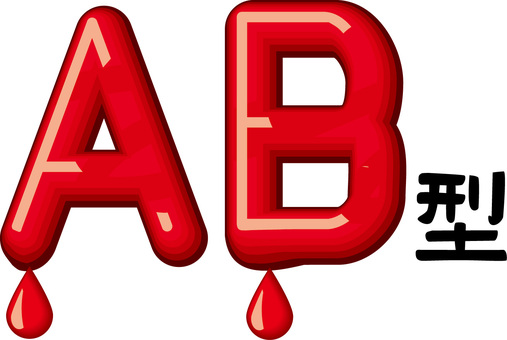 ＡＢ型 ａｂ型,血液型,滴る,液体,赤い,アルファベット,立体,文字のイラスト素材