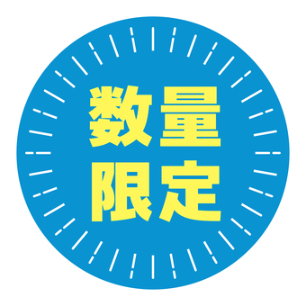 丸いPOP　数量限定　青と黄色 pop,コメント,丸,販促,アピール,文字,青,黄,数量限定のイラスト素材