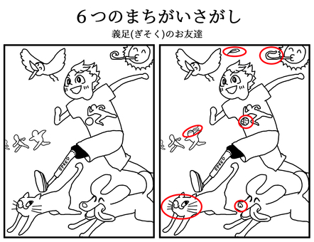 まちがいさがし　義足のお友達　答え まちがいさがし,ぬりえ,子ども向け,知育,義足のイラスト素材