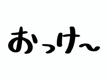 おっけーの文字 おっけー,ok,文字,ひらがな,シンプル,かわいい,ワンポイント,ゆるい,手書き,了解のイラスト素材