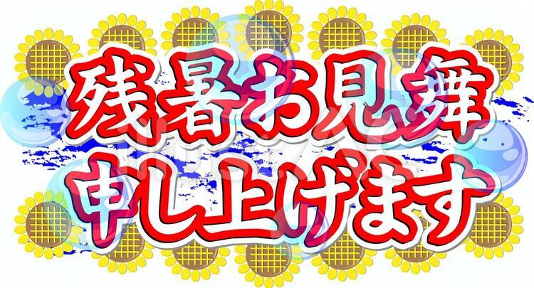 残暑お見舞い 残暑,残暑お見舞い申し上げます,夏のイラスト素材