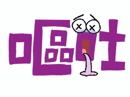 嘔吐 嘔吐,文字絵,フォント,目,可愛い,リアクション,症状,体調,宣伝用,お知らせ用のイラスト素材