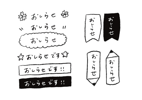 手書きおしらせ文字セット 手書きおしらせ文字セット おしらせ,お知らせ,てがき,手書き,学校,学校プリント,連絡,コメント,pop,タイトルのイラスト素材
