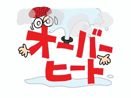 オーバーヒート