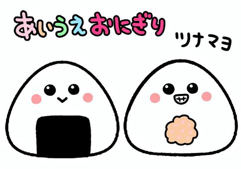 あいうえおにぎり　ツナマヨ　ペープサート あいうえおにぎり,ツナマヨ,おにぎり,食べ物,ペープサート,知育,保育園,幼稚園,かわいい,イラストのイラスト素材