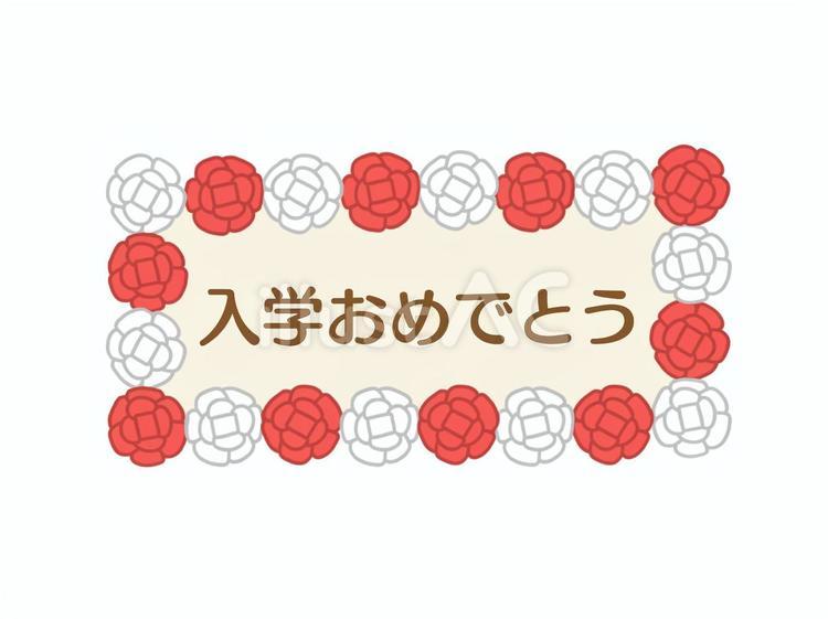 「入学おめでとう」の看板 入学式,入学,看板のイラスト素材