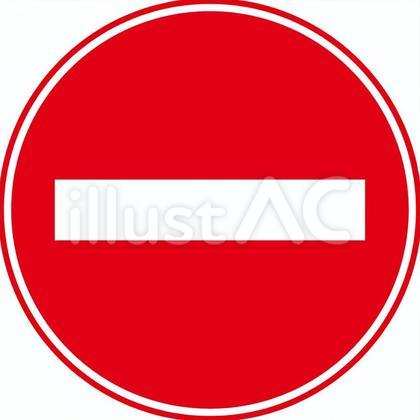進入禁止のマーク