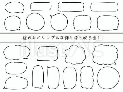 線のみのシンプルな飾り枠と吹き出し