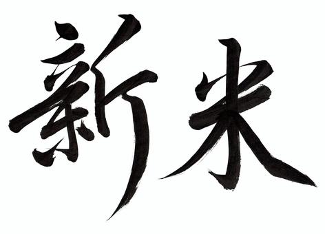 筆文字　新米（横書き） 新米,秋,パッケージ,看板,筆文字,文字,筆,黒,墨,書道のイラスト素材