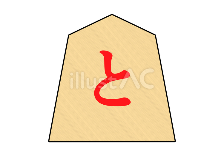 将棋の駒　と金 将棋,駒,と金のイラスト素材