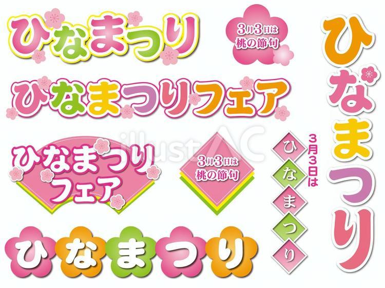 ひなまつりチラシ用文字セット ひなまつり,チラシ,文字のイラスト素材