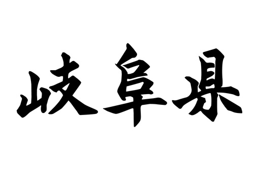 岐阜県_筆文字 筆文字,地方名,文字,漢字,県名,岐阜,岐阜県のイラスト素材