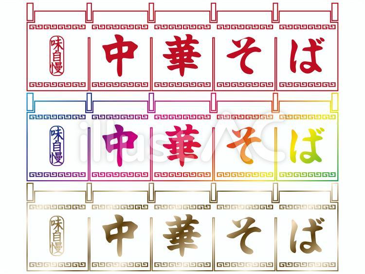 のれん／中華そばA 中華そば,ラーメン,のれんのイラスト素材