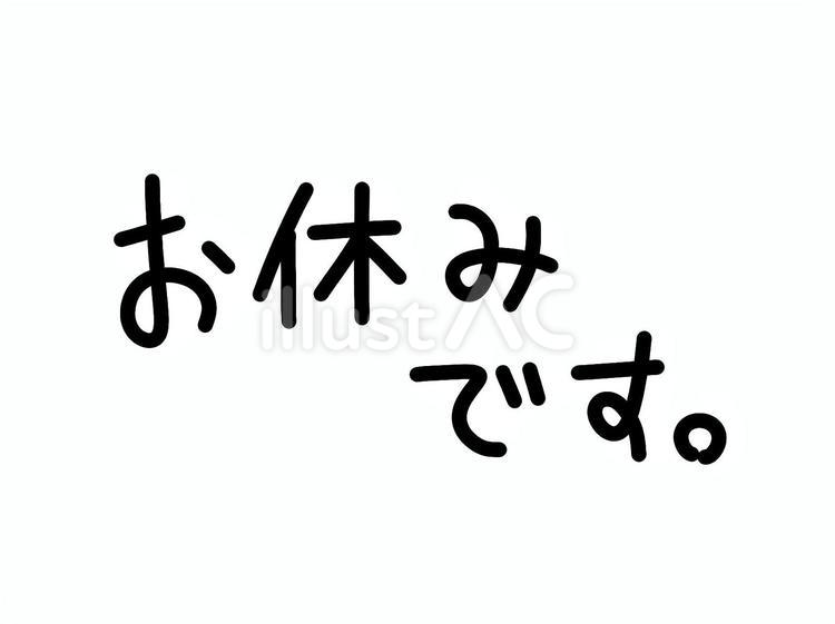 お休みです。の文字 お休みです,休み,文字のイラスト素材