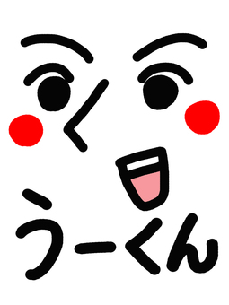 U-kun, name, people, simple, JPG and PNG