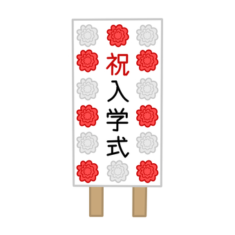 入学式 看板